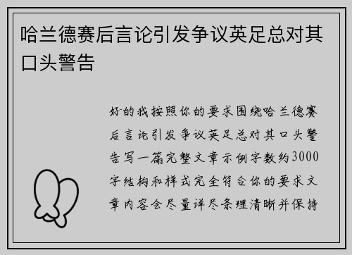 哈兰德赛后言论引发争议英足总对其口头警告 哈兰德赛后言论引发争议英足总对其口头警告