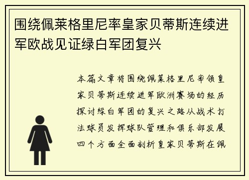 围绕佩莱格里尼率皇家贝蒂斯连续进军欧战见证绿白军团复兴 围绕佩莱格里尼率皇家贝蒂斯连续进军欧战见证绿白军团复兴
