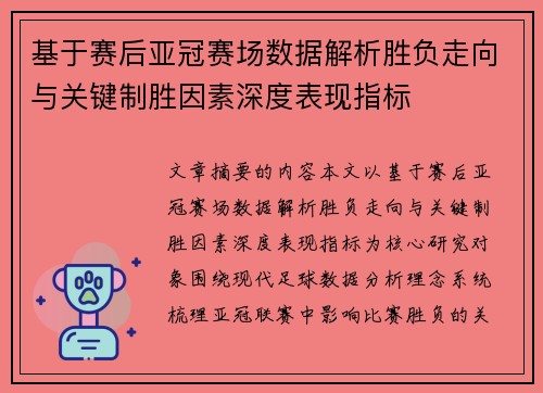 基于赛后亚冠赛场数据解析胜负走向与关键制胜因素深度表现指标 基于赛后亚冠赛场数据解析胜负走向与关键制胜因素深度表现指标