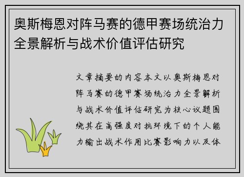 奥斯梅恩对阵马赛的德甲赛场统治力全景解析与战术价值评估研究 奥斯梅恩对阵马赛的德甲赛场统治力全景解析与战术价值评估研究