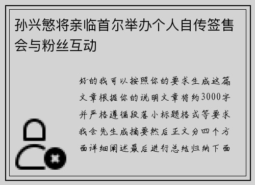 孙兴慜将亲临首尔举办个人自传签售会与粉丝互动 孙兴慜将亲临首尔举办个人自传签售会与粉丝互动