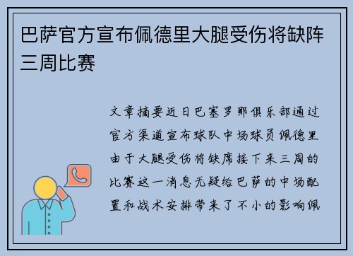 巴萨官方宣布佩德里大腿受伤将缺阵三周比赛 巴萨官方宣布佩德里大腿受伤将缺阵三周比赛