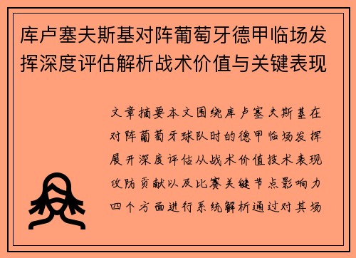 库卢塞夫斯基对阵葡萄牙德甲临场发挥深度评估解析战术价值与关键表现 库卢塞夫斯基对阵葡萄牙德甲临场发挥深度评估解析战术价值与关键表现