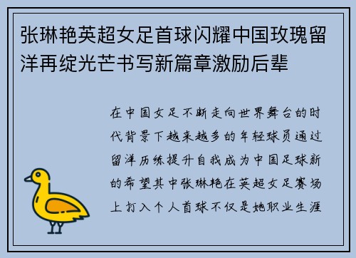 张琳艳英超女足首球闪耀中国玫瑰留洋再绽光芒书写新篇章激励后辈 张琳艳英超女足首球闪耀中国玫瑰留洋再绽光芒书写新篇章激励后辈