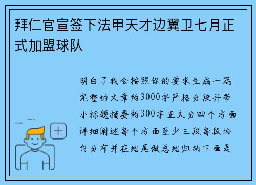 拜仁官宣签下法甲天才边翼卫七月正式加盟球队 拜仁官宣签下法甲天才边翼卫七月正式加盟球队