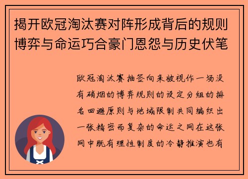 揭开欧冠淘汰赛对阵形成背后的规则博弈与命运巧合豪门恩怨与历史伏笔