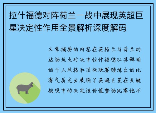 拉什福德对阵荷兰一战中展现英超巨星决定性作用全景解析深度解码
