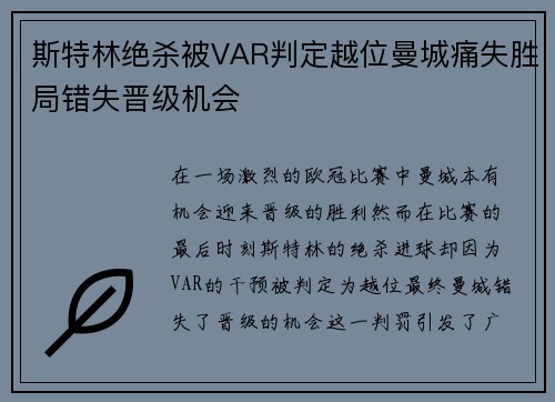 斯特林绝杀被VAR判定越位曼城痛失胜局错失晋级机会