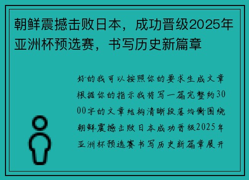 朝鲜震撼击败日本,成功晋级2025年亚洲杯预选赛,书写历史新篇章 朝鲜震撼击败日本,成功晋级2025年亚洲杯预选赛,书写历史新篇章