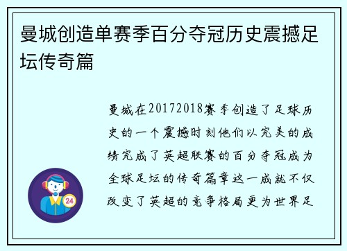 曼城创造单赛季百分夺冠历史震撼足坛传奇篇 曼城创造单赛季百分夺冠历史震撼足坛传奇篇