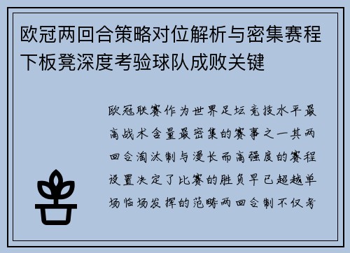 欧冠两回合策略对位解析与密集赛程下板凳深度考验球队成败关键 欧冠两回合策略对位解析与密集赛程下板凳深度考验球队成败关键