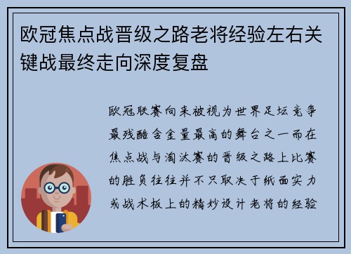 欧冠焦点战晋级之路老将经验左右关键战最终走向深度复盘