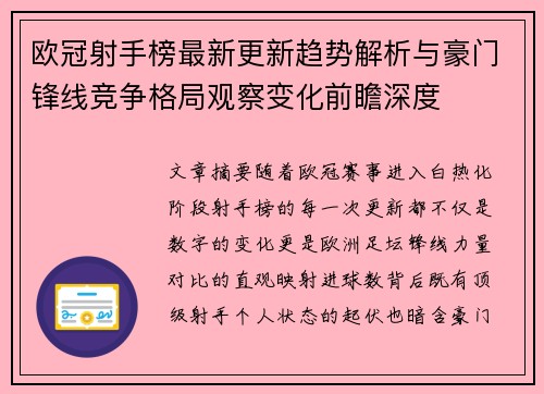 欧冠射手榜最新更新趋势解析与豪门锋线竞争格局观察变化前瞻深度