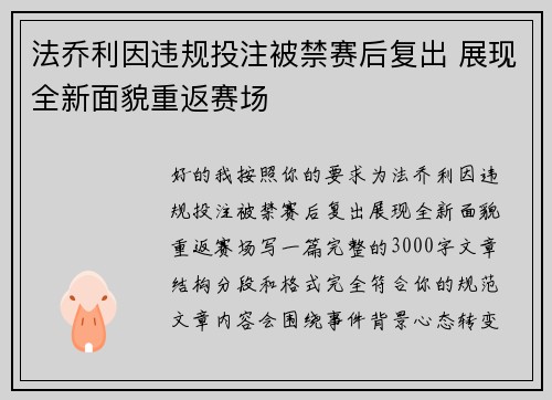 法乔利因违规投注被禁赛后复出 展现全新面貌重返赛场 法乔利因违规投注被禁赛后复出 展现全新面貌重返赛场