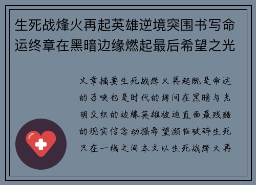 生死战烽火再起英雄逆境突围书写命运终章在黑暗边缘燃起最后希望之光 生死战烽火再起英雄逆境突围书写命运终章在黑暗边缘燃起最后希望之光