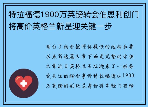 特拉福德1900万英镑转会伯恩利创门将高价英格兰新星迎关键一步 特拉福德1900万英镑转会伯恩利创门将高价英格兰新星迎关键一步