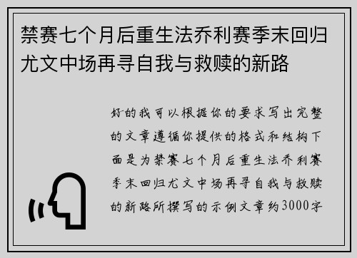 禁赛七个月后重生法乔利赛季末回归尤文中场再寻自我与救赎的新路