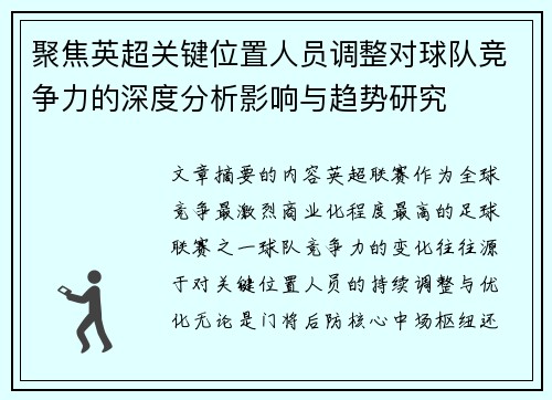聚焦英超关键位置人员调整对球队竞争力的深度分析影响与趋势研究
