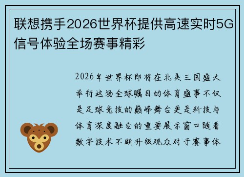 联想携手2026世界杯提供高速实时5G信号体验全场赛事精彩 联想携手2026世界杯提供高速实时5G信号体验全场赛事精彩