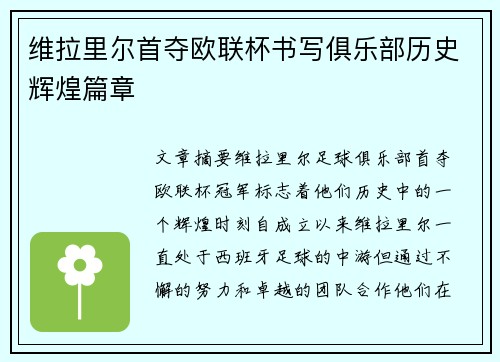 维拉里尔首夺欧联杯书写俱乐部历史辉煌篇章 维拉里尔首夺欧联杯书写俱乐部历史辉煌篇章