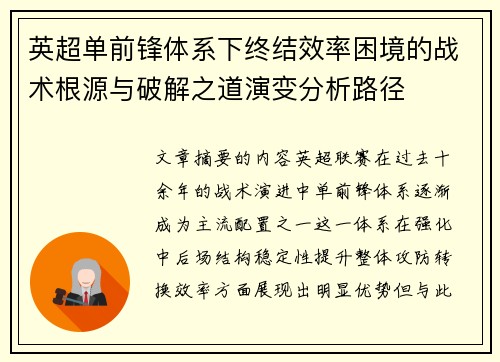 英超单前锋体系下终结效率困境的战术根源与破解之道演变分析路径