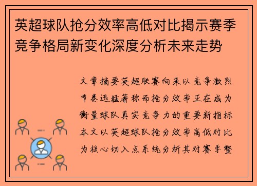 英超球队抢分效率高低对比揭示赛季竞争格局新变化深度分析未来走势 英超球队抢分效率高低对比揭示赛季竞争格局新变化深度分析未来走势