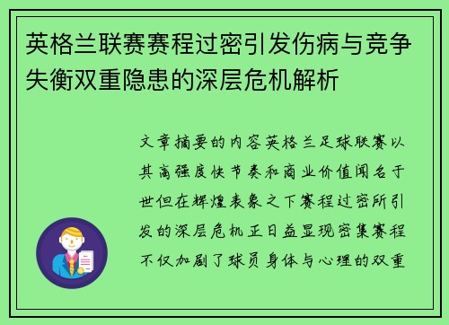 英格兰联赛赛程过密引发伤病与竞争失衡双重隐患的深层危机解析 英格兰联赛赛程过密引发伤病与竞争失衡双重隐患的深层危机解析