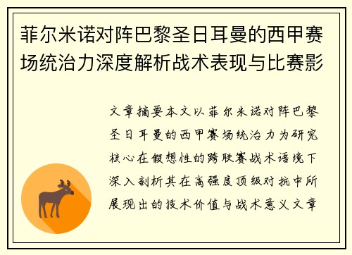 菲尔米诺对阵巴黎圣日耳曼的西甲赛场统治力深度解析战术表现与比赛影响 菲尔米诺对阵巴黎圣日耳曼的西甲赛场统治力深度解析战术表现与比赛影响