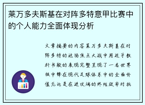 莱万多夫斯基在对阵多特意甲比赛中的个人能力全面体现分析 莱万多夫斯基在对阵多特意甲比赛中的个人能力全面体现分析