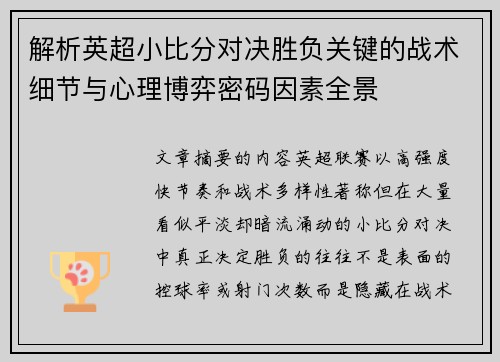 解析英超小比分对决胜负关键的战术细节与心理博弈密码因素全景
